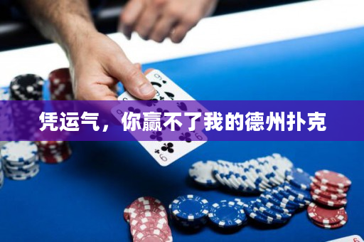 凭运气，你赢不了我的德州扑克