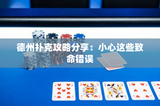 德州扑克攻略分享：小心这些致命错误