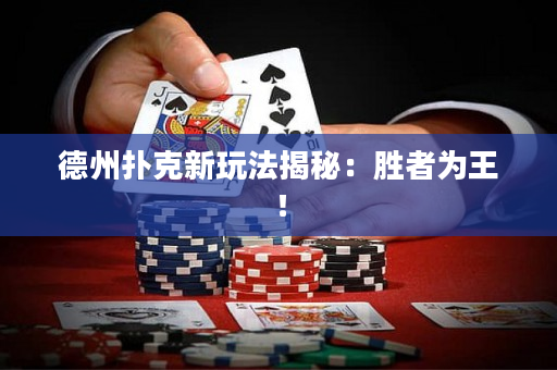德州扑克新玩法揭秘：胜者为王！