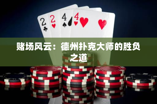 赌场风云：德州扑克大师的胜负之道
