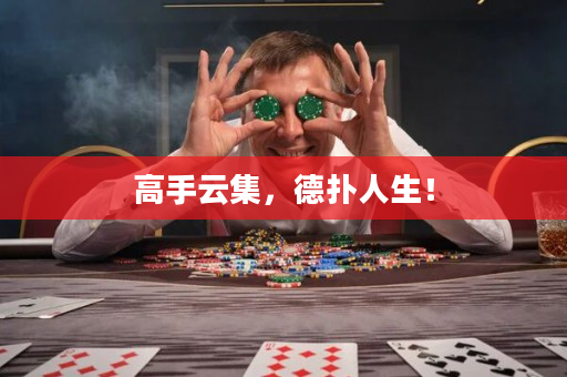 高手云集，德扑人生！