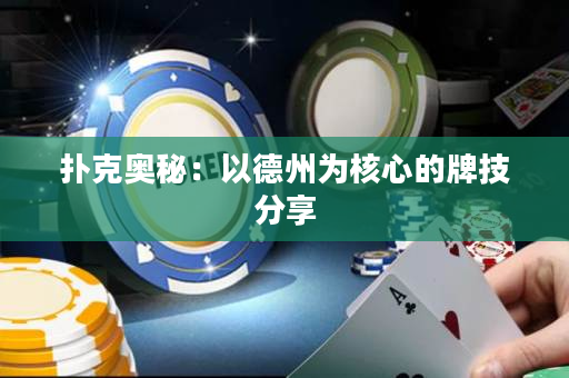 扑克奥秘：以德州为核心的牌技分享