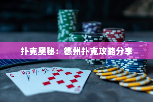 扑克奥秘：德州扑克攻略分享