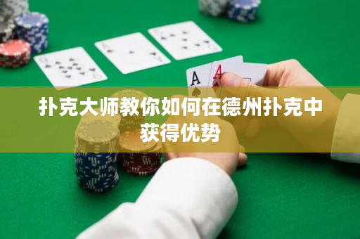 扑克大师教你如何在德州扑克中获得优势