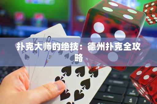 扑克大师的绝技：德州扑克全攻略