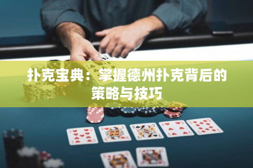 扑克宝典：掌握德州扑克背后的策略与技巧