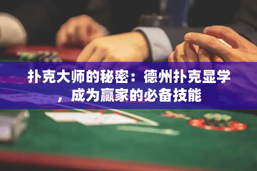 扑克大师的秘密：德州扑克显学，成为赢家的必备技能