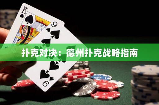 扑克对决：德州扑克战略指南