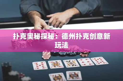 扑克奥秘探秘：德州扑克创意新玩法