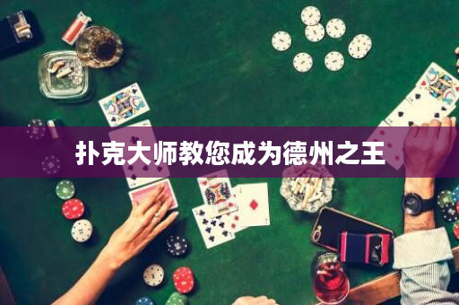 扑克大师教您成为德州之王