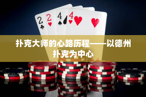 扑克大师的心路历程——以德州扑克为中心