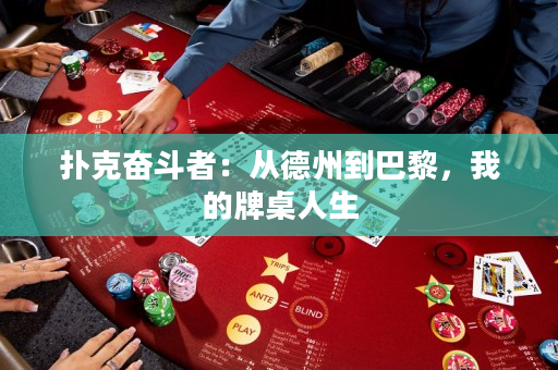扑克奋斗者：从德州到巴黎，我的牌桌人生
