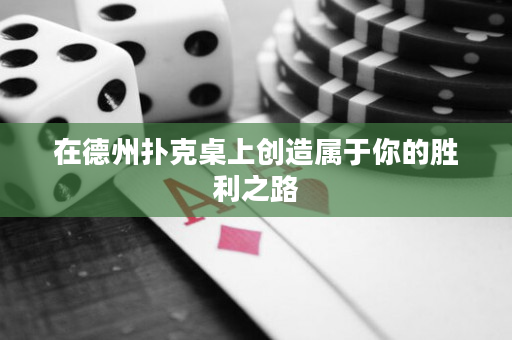 在德州扑克桌上创造属于你的胜利之路