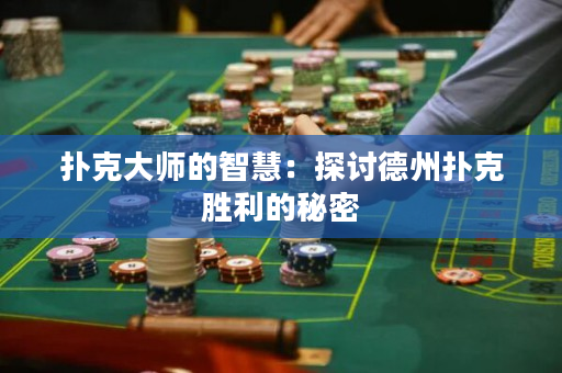 扑克大师的智慧：探讨德州扑克胜利的秘密