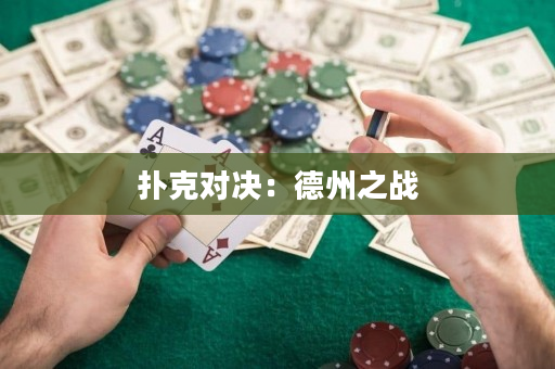 扑克对决：德州之战