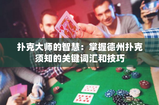 扑克大师的智慧：掌握德州扑克须知的关键词汇和技巧