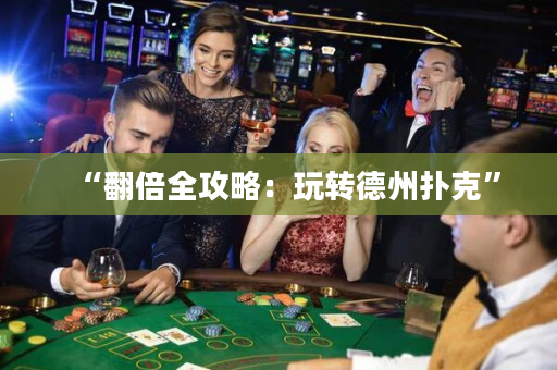 “翻倍全攻略：玩转德州扑克”
