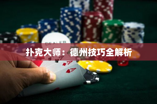 扑克大师：德州技巧全解析