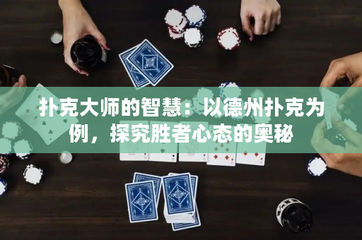 扑克大师的智慧：以德州扑克为例，探究胜者心态的奥秘