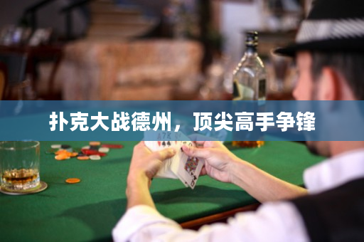 扑克大战德州，顶尖高手争锋