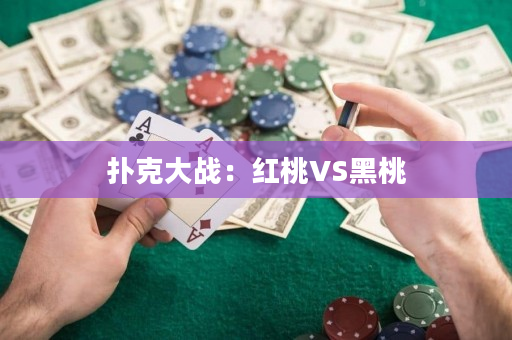 扑克大战：红桃VS黑桃