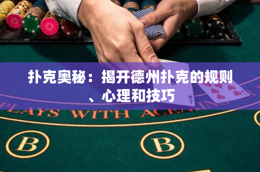 扑克奥秘：揭开德州扑克的规则、心理和技巧