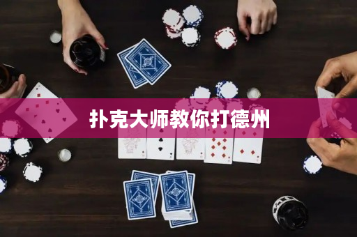 扑克大师教你打德州