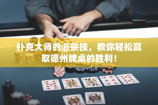 扑克大师的必杀技，教你轻松赢取德州牌桌的胜利！
