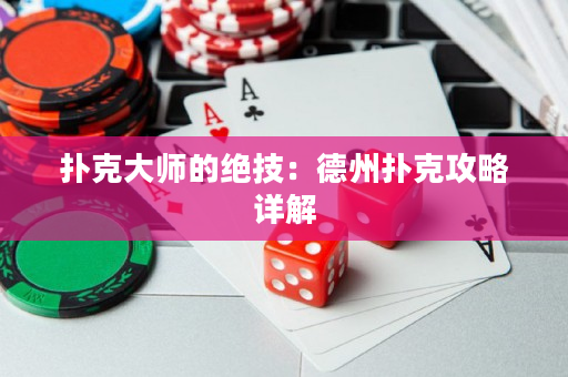 扑克大师的绝技：德州扑克攻略详解