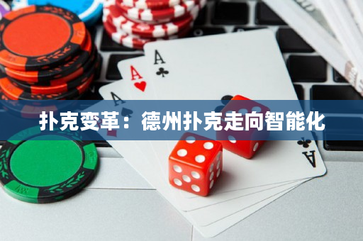 扑克变革：德州扑克走向智能化