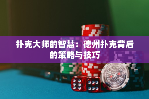 扑克大师的智慧：德州扑克背后的策略与技巧