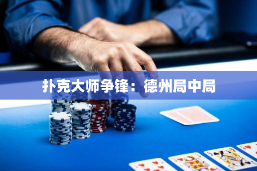 扑克大师争锋：德州局中局