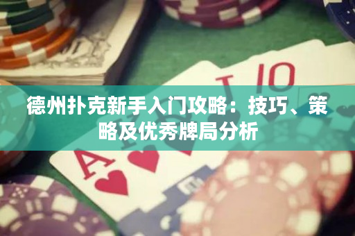 德州扑克新手入门攻略：技巧、策略及优秀牌局分析