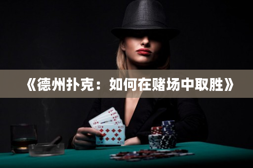 《德州扑克：如何在赌场中取胜》