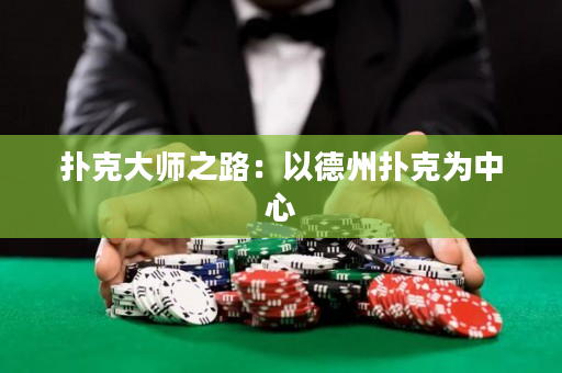 扑克大师之路：以德州扑克为中心