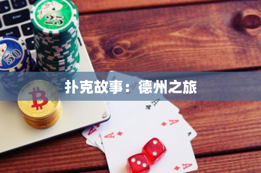 扑克故事：德州之旅