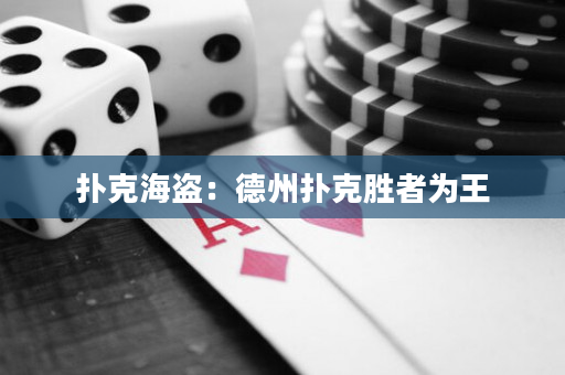 扑克海盗：德州扑克胜者为王