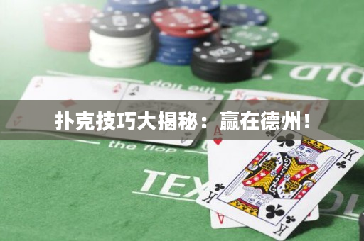 扑克技巧大揭秘：赢在德州！