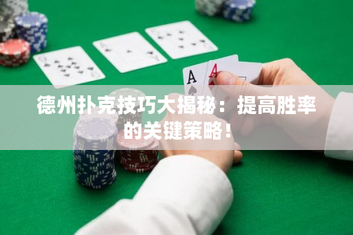 德州扑克技巧大揭秘：提高胜率的关键策略！