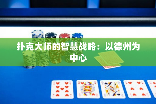 扑克大师的智慧战略：以德州为中心