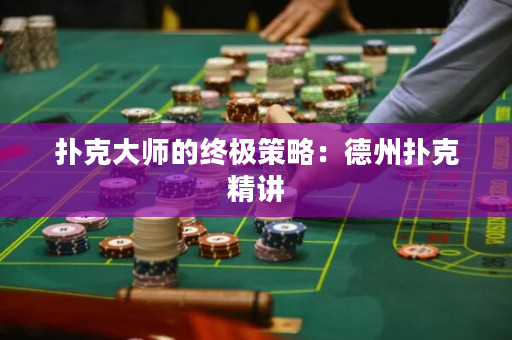 扑克大师的终极策略：德州扑克精讲