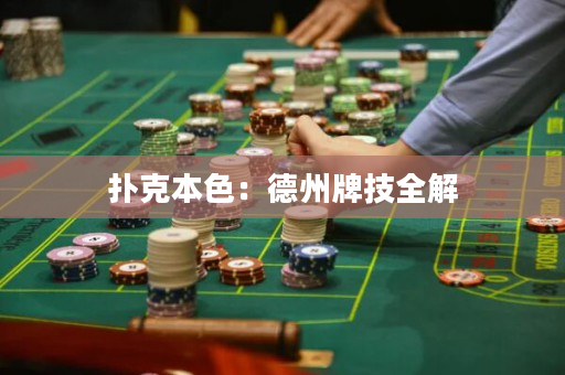 扑克本色：德州牌技全解