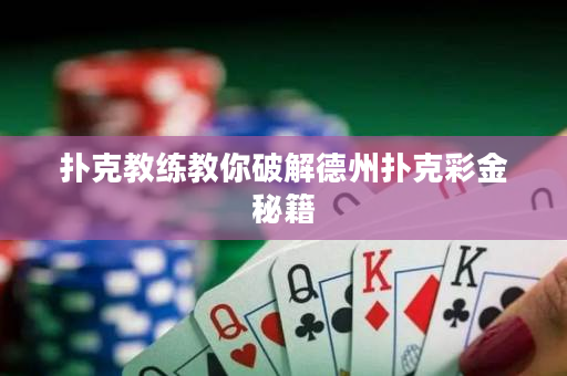 扑克教练教你破解德州扑克彩金秘籍
