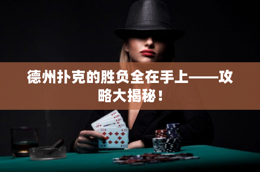 德州扑克的胜负全在手上——攻略大揭秘！