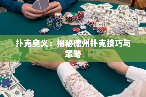 扑克奥义：揭秘德州扑克技巧与策略