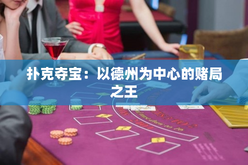 扑克夺宝：以德州为中心的赌局之王