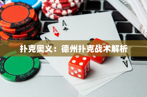 扑克奥义：德州扑克战术解析