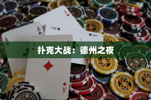 扑克大战：德州之夜
