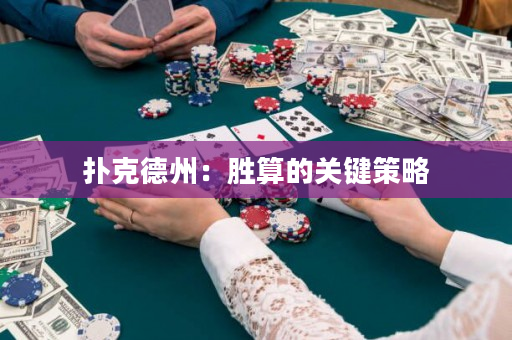 扑克德州：胜算的关键策略
