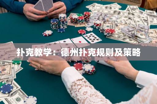 扑克教学：德州扑克规则及策略